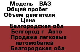  › Модель ­ ВАЗ 2105i › Общий пробег ­ 60 000 › Объем двигателя ­ 1 500 › Цена ­ 85 000 - Белгородская обл., Белгород г. Авто » Продажа легковых автомобилей   . Белгородская обл.,Белгород г.